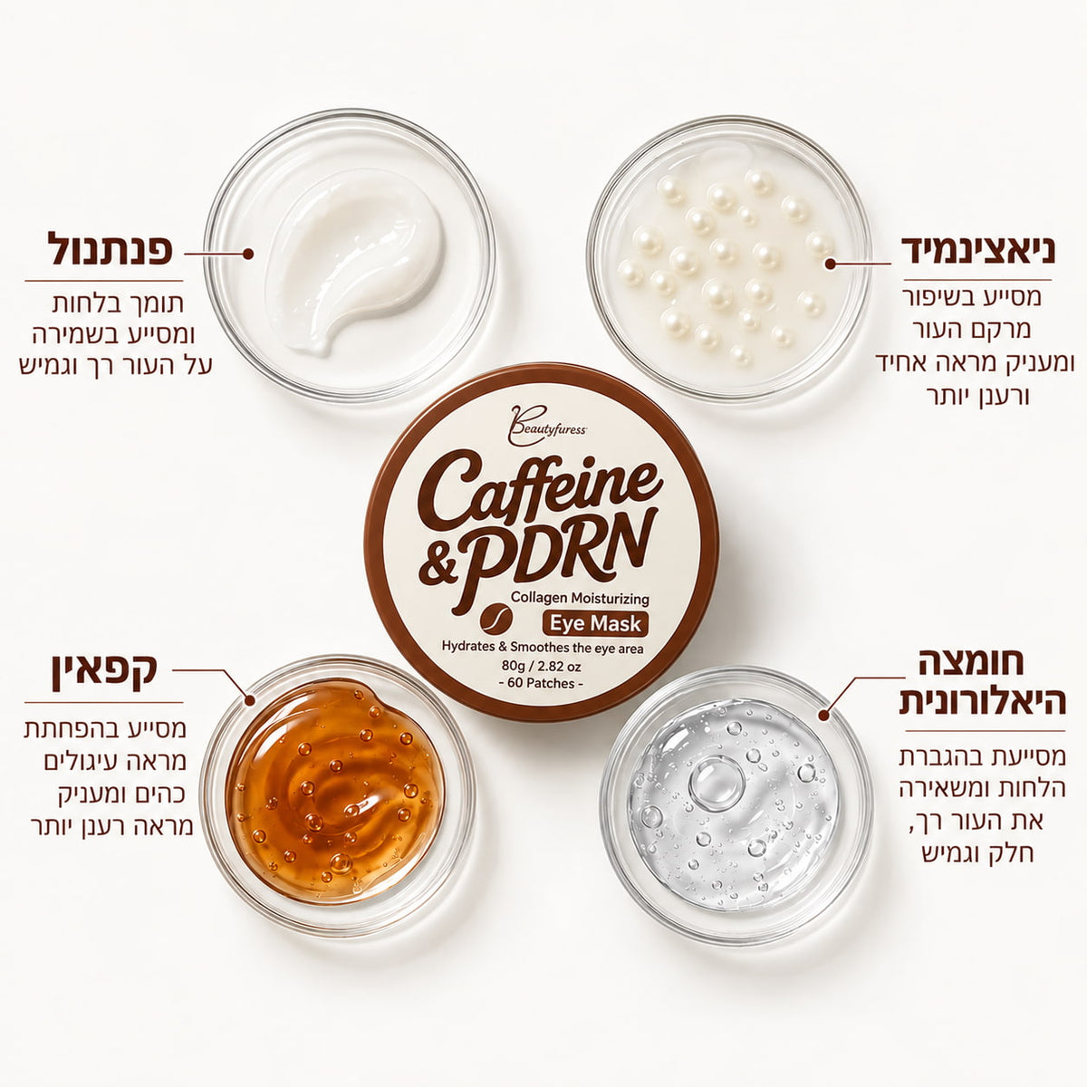 מסיכות עיניים למראה רענן, חלק ונשי יותר